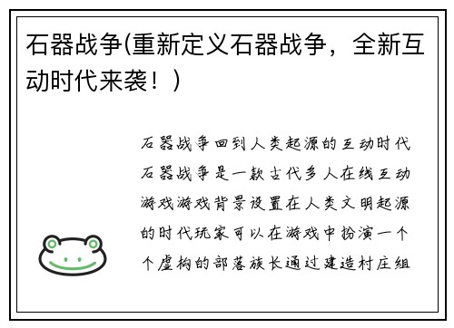 石器战争(重新定义石器战争，全新互动时代来袭！)