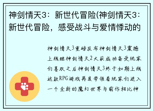 神剑情天3：新世代冒险(神剑情天3：新世代冒险，感受战斗与爱情悸动的全新篇章！)