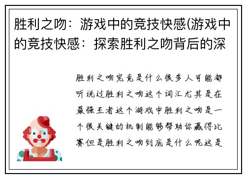 胜利之吻：游戏中的竞技快感(游戏中的竞技快感：探索胜利之吻背后的深层次乐趣)