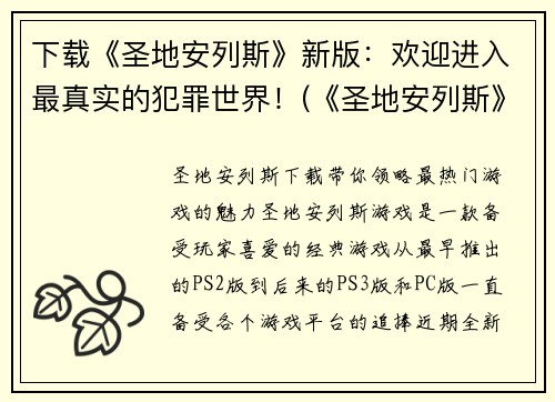 下载《圣地安列斯》新版：欢迎进入最真实的犯罪世界！(《圣地安列斯》新版：探索真实的犯罪世界！)