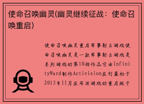 使命召唤幽灵(幽灵继续征战：使命召唤重启)