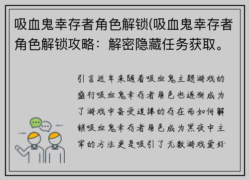 吸血鬼幸存者角色解锁(吸血鬼幸存者角色解锁攻略：解密隐藏任务获取。)