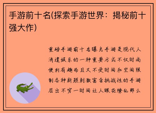 手游前十名(探索手游世界：揭秘前十强大作)