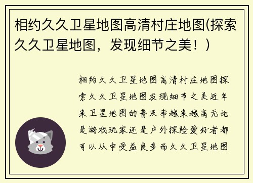 相约久久卫星地图高清村庄地图(探索久久卫星地图，发现细节之美！)