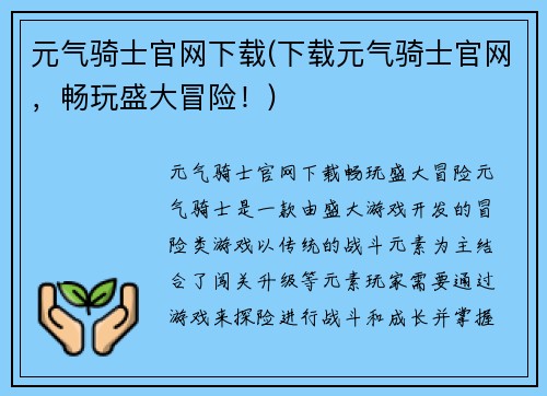 元气骑士官网下载(下载元气骑士官网，畅玩盛大冒险！)