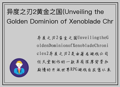 异度之刃2黄金之国(Unveiling the Golden Dominion of Xenoblade Chronicles 2)