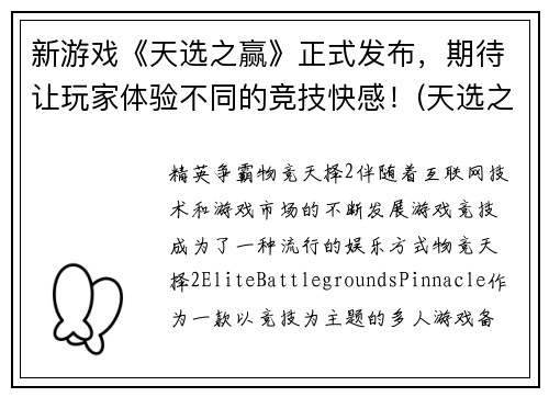 新游戏《天选之赢》正式发布，期待让玩家体验不同的竞技快感！(天选之赢：为玩家呈现绝妙竞技快感！)