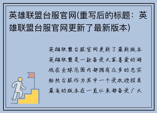 英雄联盟台服官网(重写后的标题：英雄联盟台服官网更新了最新版本)