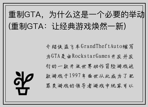 重制GTA，为什么这是一个必要的举动(重制GTA：让经典游戏焕然一新)