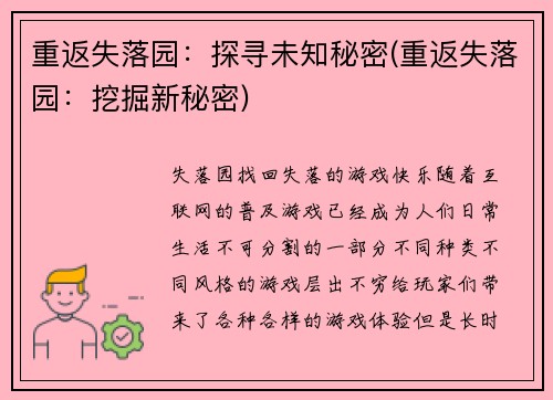 重返失落园：探寻未知秘密(重返失落园：挖掘新秘密)