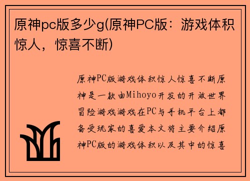 原神pc版多少g(原神PC版：游戏体积惊人，惊喜不断)
