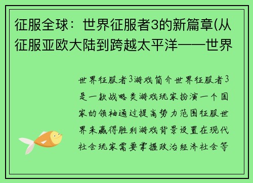 征服全球：世界征服者3的新篇章(从征服亚欧大陆到跨越太平洋——世界征服者3再掀新篇章)