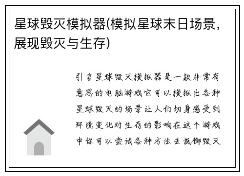 星球毁灭模拟器(模拟星球末日场景，展现毁灭与生存)