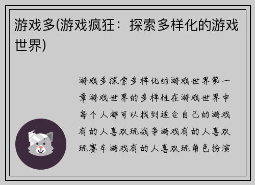 游戏多(游戏疯狂：探索多样化的游戏世界)