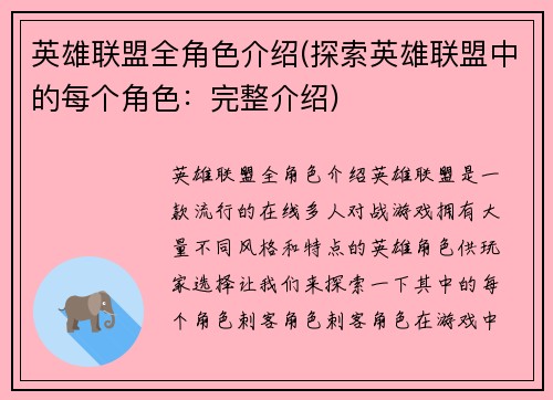 英雄联盟全角色介绍(探索英雄联盟中的每个角色：完整介绍)