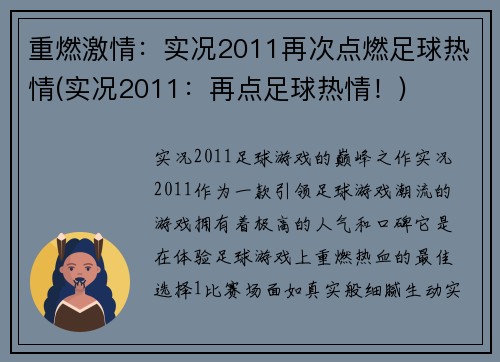 重燃激情：实况2011再次点燃足球热情(实况2011：再点足球热情！)