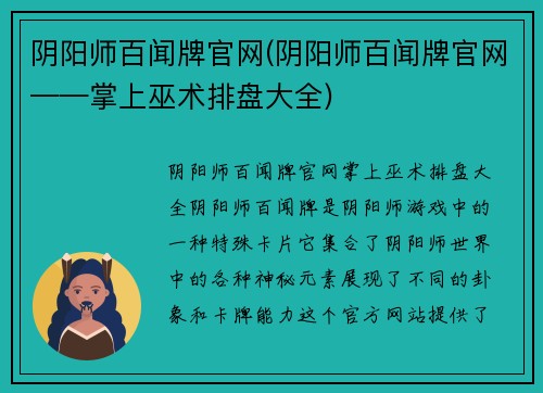 阴阳师百闻牌官网(阴阳师百闻牌官网——掌上巫术排盘大全)