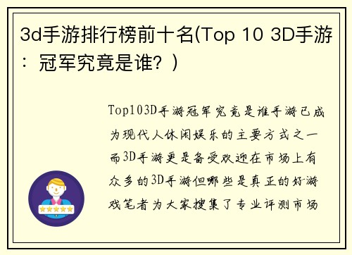 3d手游排行榜前十名(Top 10 3D手游：冠军究竟是谁？)