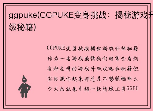 ggpuke(GGPUKE变身挑战：揭秘游戏升级秘籍)