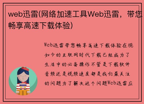 web迅雷(网络加速工具Web迅雷，带您畅享高速下载体验)