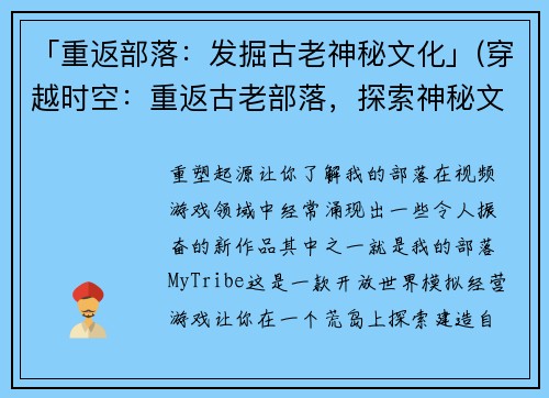 「重返部落：发掘古老神秘文化」(穿越时空：重返古老部落，探索神秘文化)