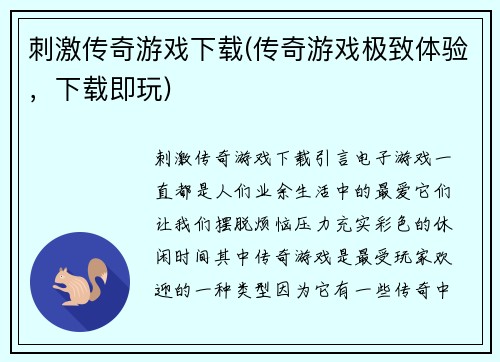 刺激传奇游戏下载(传奇游戏极致体验，下载即玩)