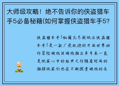 大师级攻略！绝不告诉你的侠盗猎车手5必备秘籍(如何掌握侠盗猎车手5？惊人秘诀大揭露！)