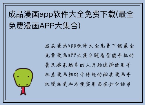 成品漫画app软件大全免费下载(最全免费漫画APP大集合)