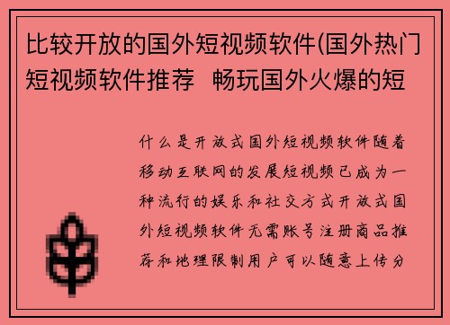 比较开放的国外短视频软件(国外热门短视频软件推荐  畅玩国外火爆的短视频软件)