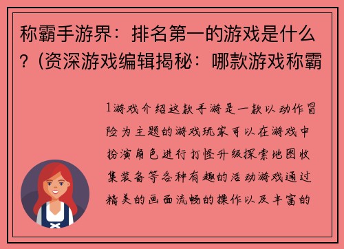 称霸手游界：排名第一的游戏是什么？(资深游戏编辑揭秘：哪款游戏称霸手游界？)