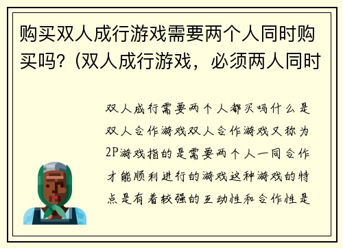 购买双人成行游戏需要两个人同时购买吗？(双人成行游戏，必须两人同时购买才能进行游戏！)