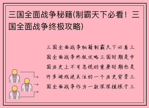 三国全面战争秘籍(制霸天下必看！三国全面战争终极攻略)