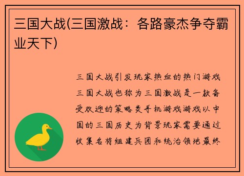 三国大战(三国激战：各路豪杰争夺霸业天下)