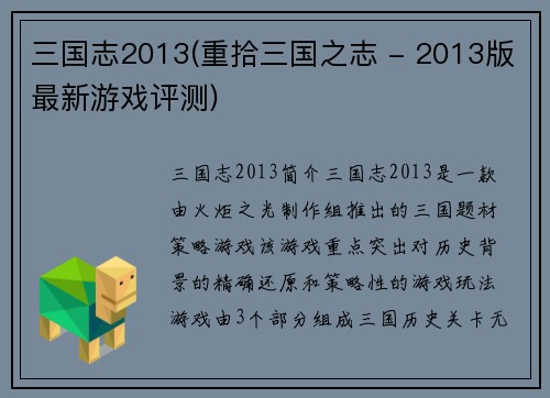 三国志2013(重拾三国之志 - 2013版最新游戏评测)