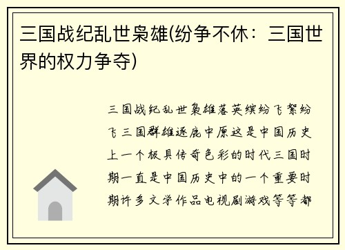 三国战纪乱世枭雄(纷争不休：三国世界的权力争夺)