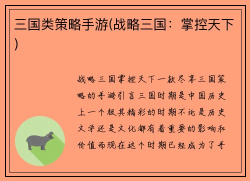 三国类策略手游(战略三国：掌控天下)